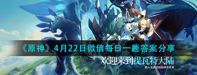 原神4.22每日一题答案是什么-每日一题答案分享