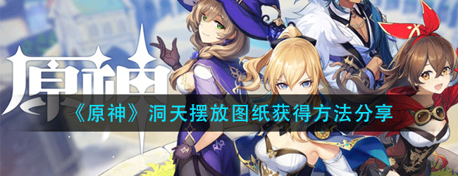 原神洞天摆放图纸怎么获得-洞天摆放图纸获得方法分享