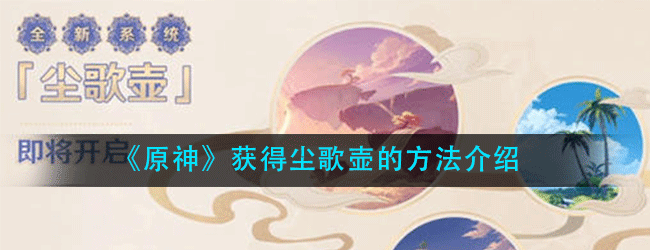 原神怎么获得尘歌壶-获得尘歌壶的攻略方法