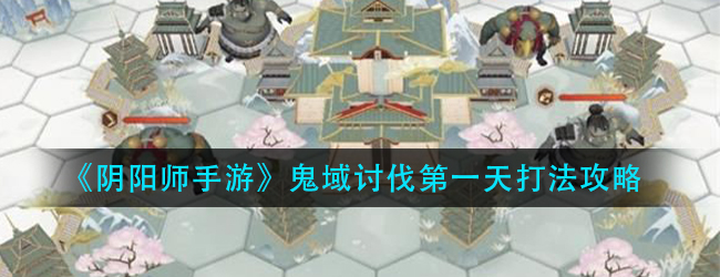 阴阳师红莲华冕善见城门怎么打-鬼域讨伐第一天打法攻略