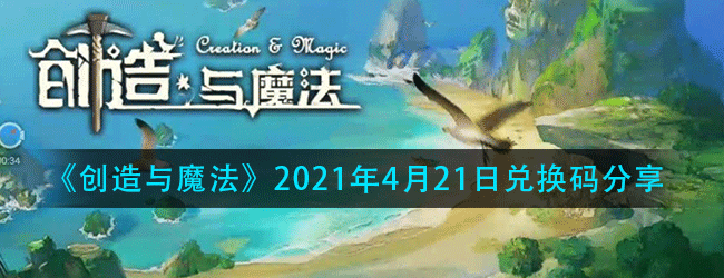创造与魔法4月21日兑换码在哪领-4.21日兑换码分享