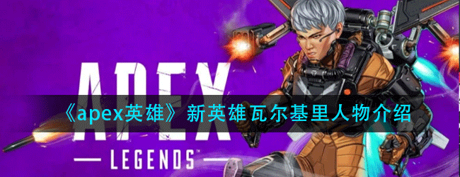 apex英雄新英雄瓦尔基里怎么样-瓦尔基里人物介绍