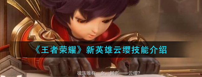 王者荣耀云缨技能怎么样-新英雄云缨技能介绍