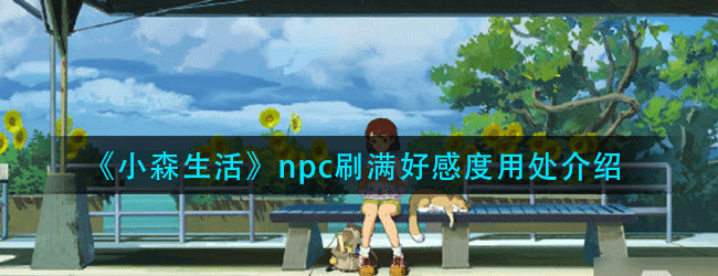 小森生活npc刷满好感度有什么用-刷满好感度的方法