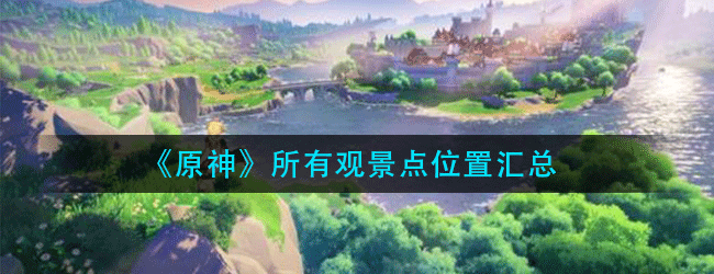 原神观景点位置在哪-观景点位置汇总