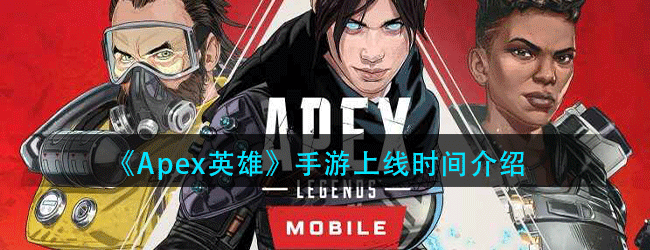 Apex英雄手游什么时候上线-上线时间介绍