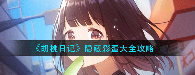 胡桃日记隐藏彩蛋有哪些-隐藏彩蛋大全攻略