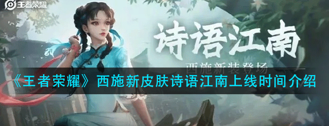 王者荣耀西施新皮肤诗语江南价格是多少-西施新皮肤诗语江南价格介绍