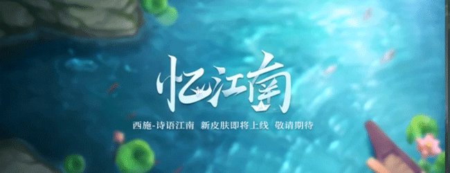 王者荣耀西施新皮肤诗语江南价格是多少-西施新皮肤诗语江南价格介绍