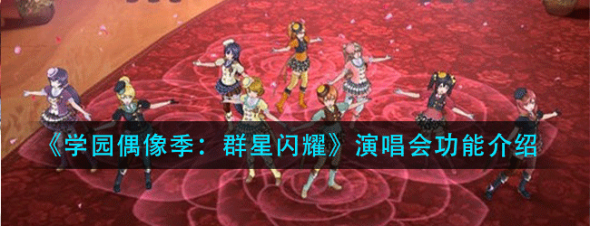 LoveLive学园偶像季：群星闪耀演唱会怎么玩-新手入门篇 演唱会功能介绍