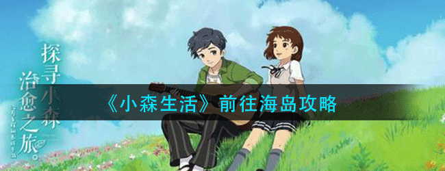 小森生活海岛怎么去-海岛解锁方法