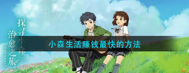 《小森生活》怎么赚钱最快-快速赚钱方法介绍