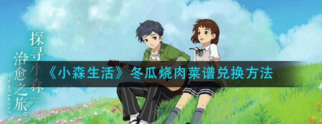 小森生活怎么兑换冬瓜烧肉-冬瓜烧肉解锁办法