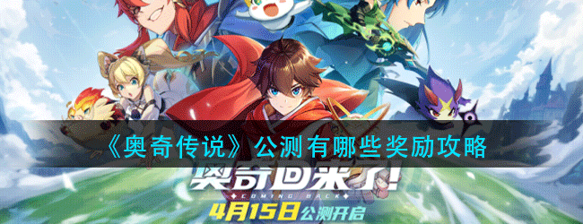 奥奇传说公测有哪些奖励-公测奖励介绍