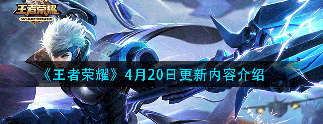 王者荣耀4月20日更新了那些内容-4.20不停机更新详情
