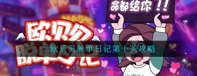欧贝贝脱单日记第10关怎么过-第十关通关线索解析攻略