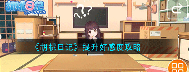 胡桃日记怎么提升好感度-提升好感度攻略