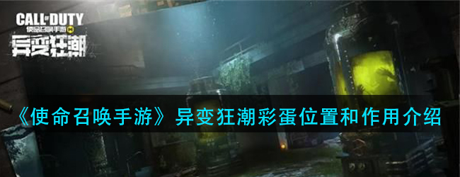 使命召唤手游变异狂潮彩蛋有什么用-异变狂潮彩蛋位置和作用介绍