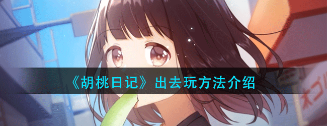 胡桃日记怎么出去玩-出去玩方法介绍
