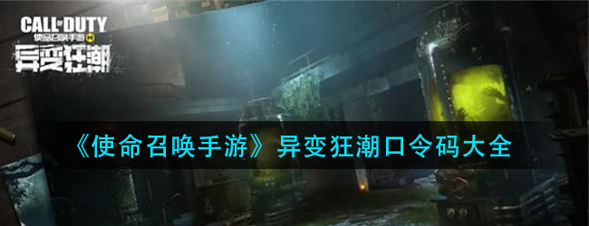 使命召唤手游异变狂潮口令码有哪些-异变狂潮口令码大全