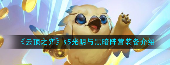 云顶之弈s5赛季装备合成图分享-光明与黑暗阵营装备介绍