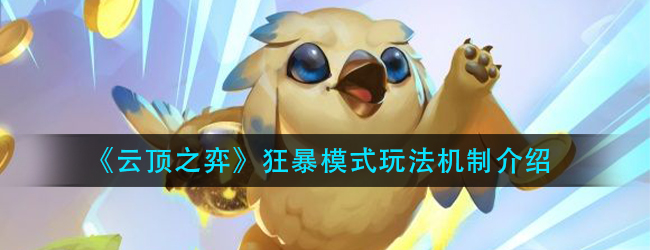 云顶之弈狂暴模式怎么玩-狂暴模式玩法机制介绍