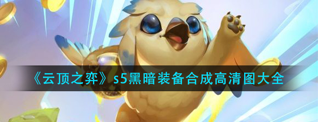 云顶之弈s5黑暗装备怎么合成-s5黑暗装备合成高清图大全