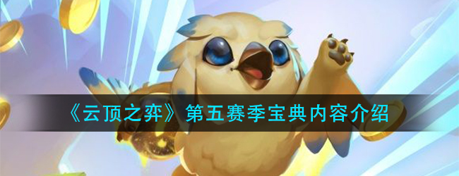 云顶之弈S5宝典有什么奖励-第五赛季宝典内容介绍