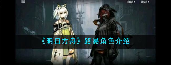 明日方舟路易是谁-路易角色介绍