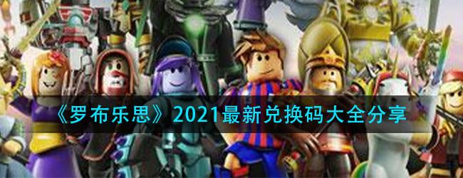 罗布乐思有哪些兑换码-roblox最新兑换码大全分享2021