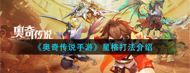奥奇传说手游星格怎么打-星格打法介绍