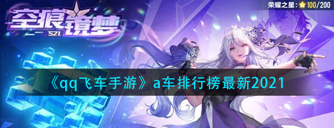 qq飞车手游2021年最新a车排行榜分享-2021a车排行榜最新介绍