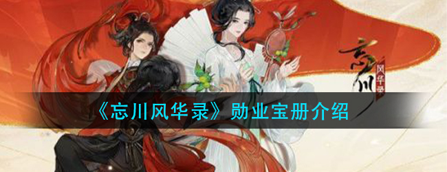 忘川风华录勋业宝册是什么-勋业宝册介绍