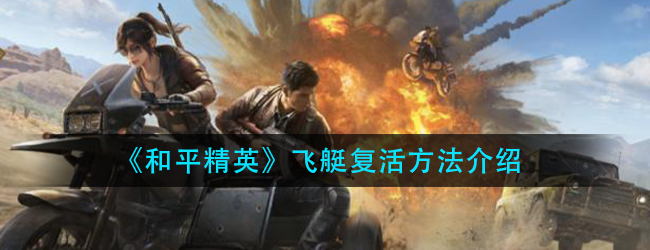 和平精英飞艇怎么复活-飞艇复活方法介绍