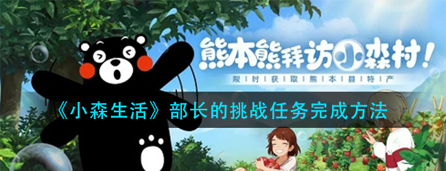 小森生活部长的挑战任务怎么做-部长的挑战任务完成方法