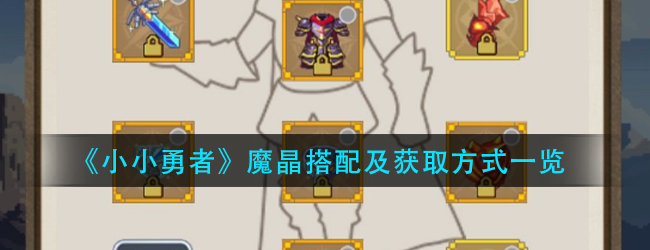 小小勇者魔晶怎么搭配-魔晶搭配及获取方式一览