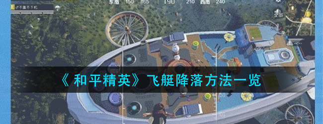 和平精英飞艇怎么下去-飞艇降落方法一览