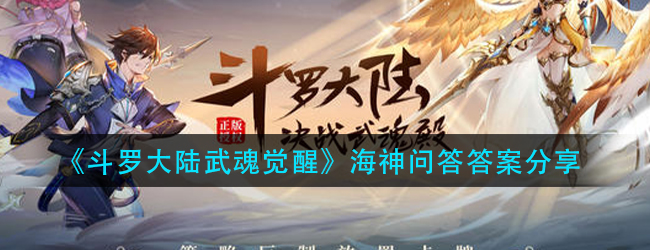 哪位神在最后的四神之战中失去了神力-斗罗大陆武魂觉醒海神问答答案分享