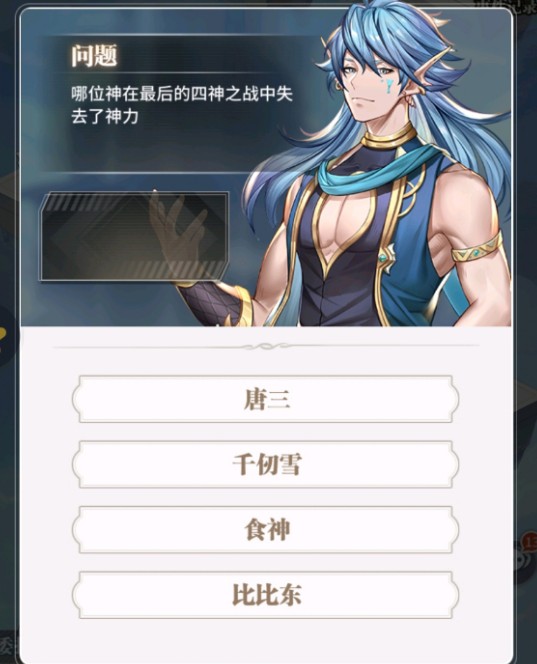 斗罗大陆武魂觉醒四神之战中失去了神力的是谁答案分享