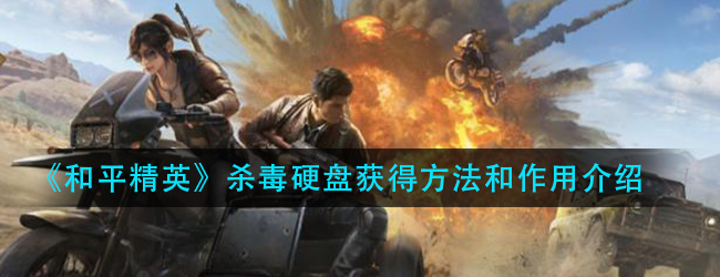 和平精英杀毒硬盘怎么获得-和平精英杀毒硬盘作用介绍