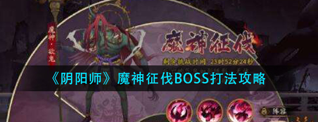 阴阳师魔神征伐阵容怎么搭配-魔神征伐BOSS打法攻略