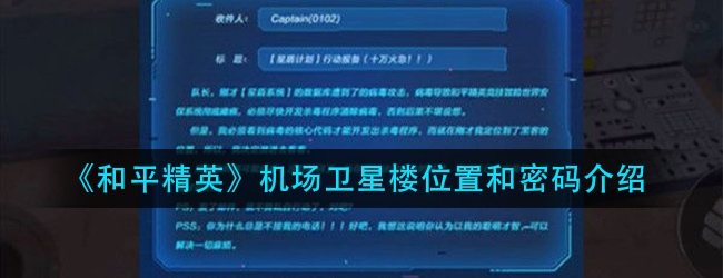 和平精英机场卫星楼密码是什么-机场卫星楼位置和密码介绍
