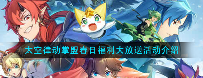 lol太空律动掌盟春日福利大放送活动怎么做-英雄联盟太空律动掌盟春日福利大放送活动介绍
