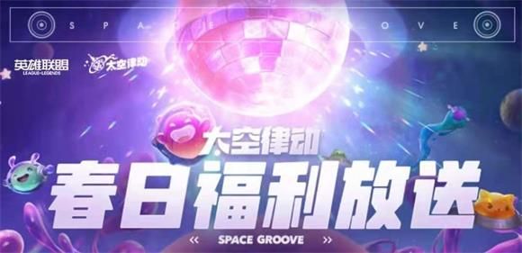 lol太空律动掌盟春日福利大放送活动链接 英雄联盟太空律动掌盟春日福利大放送详情