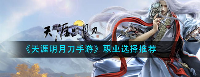 天涯明月刀手游哪个职业最强-职业选择推荐