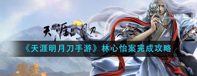 天涯明月刀手游林心怡案风闻怎么获得-林心怡案完成攻略