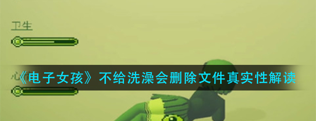电子女孩删除文件是真的吗-不给洗澡会删除文件真实性解读