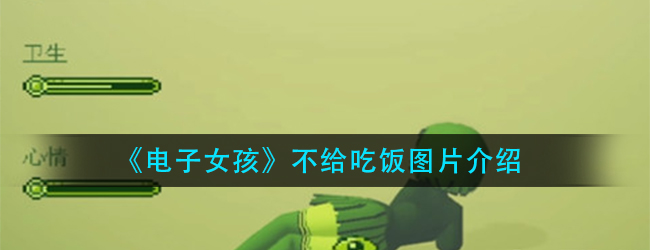 电子女孩不给吃饭图片介绍-不给吃饭营养不良截图分享
