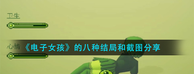 电子女孩的八种结局和截图分享-电子女孩的八种结局达成攻略