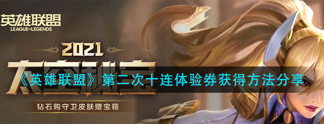 LOL第二张太空秘宝十连抽体验券怎么获得-第二次十连体验券获得方法分享